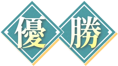 優勝