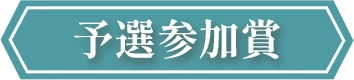 予選参加賞