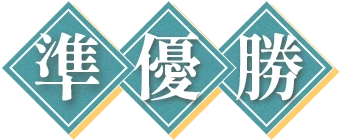 準優勝