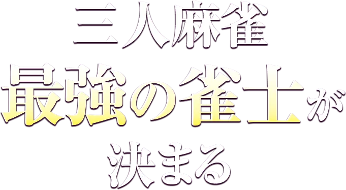 三人麻雀最強の雀士が決まる