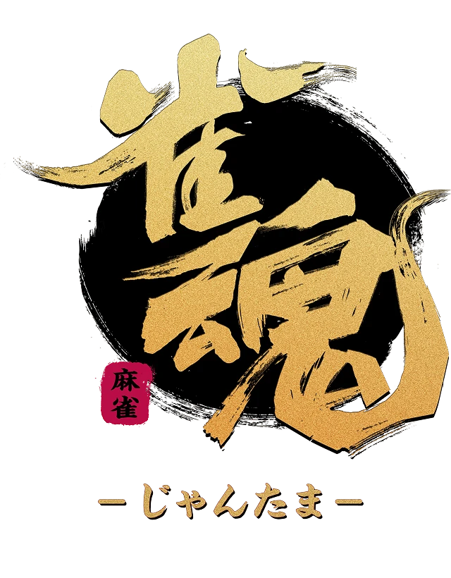 雀魂公式サイト