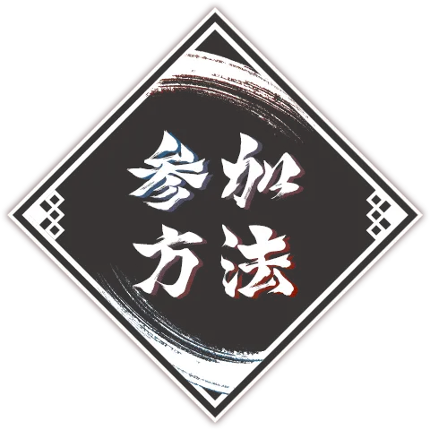 参加方法
