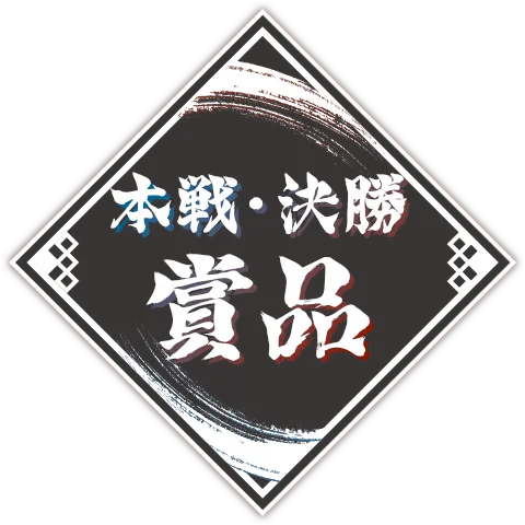 本戦・決勝賞品