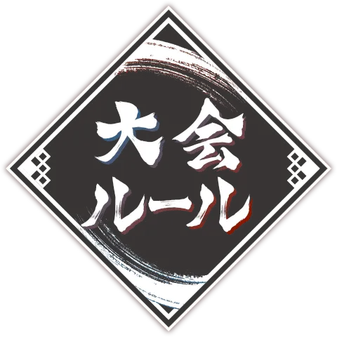大会ルール