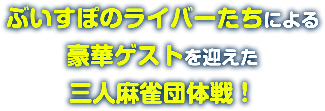 ぶいすぽ雀魂女傑戦 8月6日（土）開催！