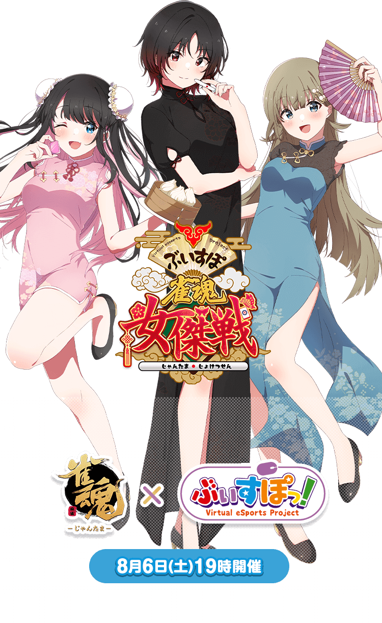 ぶいすぽ　麻雀牌 ぶいすぽ雀魂女傑戦 8月6日（土）開催！